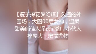 《魔手外购专业厕拍》付费电报群CP篇精选大神各种场所偸拍嫩B小姐姐大小便亮点多小靓妹憋的直跺脚韵味少妇姿势优美 (1)