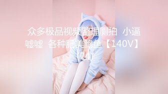 众多极品视频整理厕拍  小逼嘘嘘  各种肥美鲍鱼【140V】 (74)