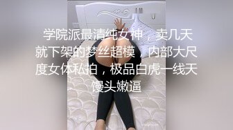  学院派最清纯女神，卖几天就下架的梦丝超模，内部大尺度女体私拍，极品白虎一线天馒头嫩逼