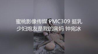 蜜桃影像传媒 PMC309 挺乳少妇炮友是我的亲妈 钟宛冰