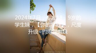 2024年7月新作， 换妻界的顶流，新加坡华裔【爱玩夫妻】，3对夫妻交换，第一部，年度盛宴