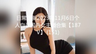 【自整理】能吃到自己奶子的巨乳丰满熟女的屁股一撅，骚逼和屁眼子就张开了，太淫荡了！LochNessa93 最新流出视频合集（第二弹【NV】  (64)