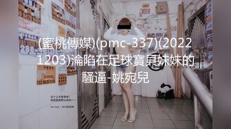 (蜜桃傳媒)(pmc-337)(20221203)淪陷在足球寶貝妹妹的騷逼-姚宛兒