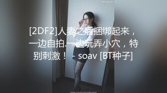 《贵在真实反差淫妻》顶级绿帽刷锅狠人完美S身材极品女神眼镜教师人妻【ZM宝儿】私拍②，调教成母狗3P紫薇白浆特多 (14)