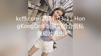 kcf9.com-2024-03-11 HongKongDoll 玩偶姐姐会员私信短片流出