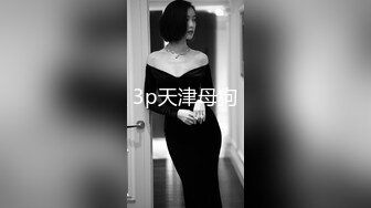 2023.6.24，【换妻极品探花】，今晚新人，三男三女，情色小游戏气氛热烈，情趣黑丝暴插吊钟乳美女，精彩刺激