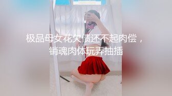 【迷操女神】整天骂我是舔狗，阳了让我去照顾她，趁机下药迷奸感受40度的骚逼