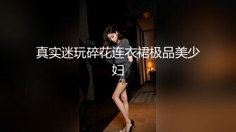 “要你干我我们换个姿势”大铭哥约操大奶子声音甜美白浆超多小骚货透明蕾丝内内叫声超给力听硬了对白淫荡1080P原版