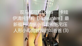 ☀️双马尾可爱Lolita☀️卡哇伊清纯萝莉〖lepaudam〗最新福利 清纯小可爱被肥宅压 人形小母狗被操的叫爸爸 (3)