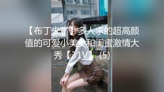 【布丁来了】多人求的超高颜值的可爱小美女和闺蜜激情大秀【31V】 (5)