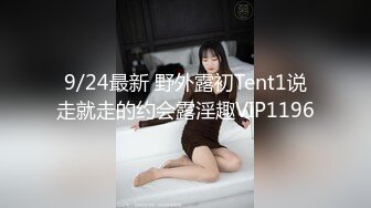 9/24最新 野外露初Tent1说走就走的约会露淫趣VIP1196