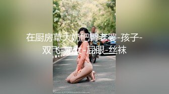 【新片速遞】 极品尤物美女小骚货，和眼镜闺蜜4P名场面2，纹身大哥两女轮着操，骑乘后入，一人一个尽情输出[1.01G/MP4/03:11:11]