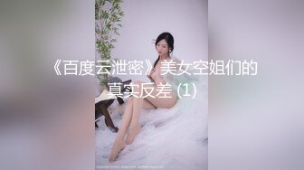 《百度云泄密》美女空姐们的真实反差 (1)