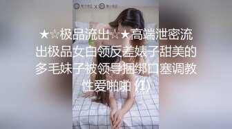 ★☆极品流出☆★高端泄密流出极品女白领反差婊子甜美的多毛妹子被领导捆绑口塞调教性爱啪啪 (1)