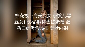 校花级女神【最后的晚安】被炮友无套狂操~肛交~扣穴喷水