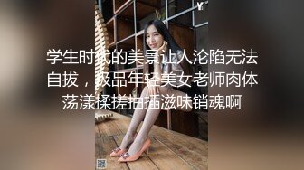 贵在真实反差淫妻》顶级绿帽刷锅狠人完美S身材极品女神眼镜教师人妻【ZM宝儿】私拍②，调教成母狗3P紫薇白浆特多 (1)