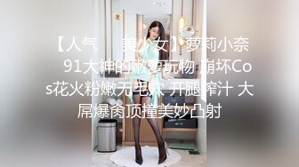 【人气❤️美少女】萝莉小奈✿ 91大神的嫩萝玩物 崩坏Cos花火粉嫩无毛穴 开腿榨汁 大屌爆肏顶撞美妙凸射