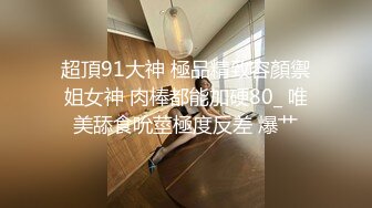 《顶级炸弹萝莉控必备》推特超极品合法卡哇伊稚嫩福利姬Lepau私拍二季，制服紫薇与大个爸爸各种啪啪，年纪轻轻如此反差 (7)