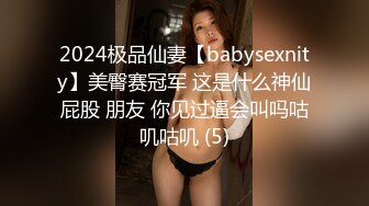 2024极品仙妻【babysexnity】美臀赛冠军 这是什么神仙屁股 朋友 你见过逼会叫吗咕叽咕叽 (5)