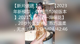  锤子探花，外围女神场，身姿绰约，勾魂小妖精，舔穴乱扭，C罩杯大胸乱颤干爽