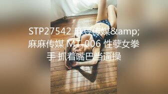 STP27542 麻豆传媒&amp;麻麻传媒 MT-006 性孽女拳手 抓着嘴巴当逼操