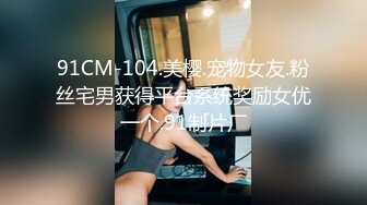 91CM-104.美樱.宠物女友.粉丝宅男获得平台系统奖励女优一个.91制片厂