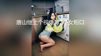 天使颜值TS顾松松 蕾丝内裤蒙住直男互相吃对方的棒棒 女孩般甜美的吃相 太诱惑了 真的是个小妖精！