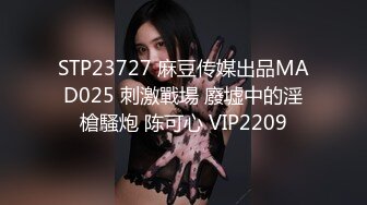 STP23727 麻豆传媒出品MAD025 刺激戰場 廢墟中的淫槍騷炮 陈可心 VIP2209