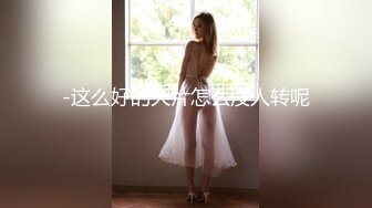 难得一遇的超级美乳，最美炮架~【胸无大痣】维纳斯型上翘美乳！毛茸茸粉逼~绝了，人气登顶 (1)