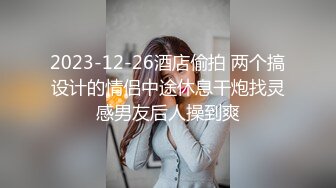 2023-12-26酒店偷拍 两个搞设计的情侣中途休息干炮找灵感男友后人操到爽