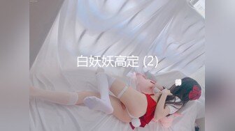 白虎美穴网红『娜娜』 白虎嫩穴随便操 高跟黑丝爆射