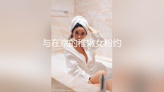 与在京的稚嫩女粉约