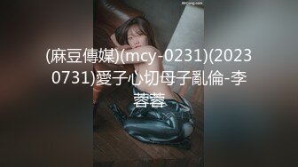 (麻豆傳媒)(mcy-0231)(20230731)愛子心切母子亂倫-李蓉蓉