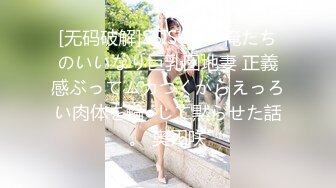 [无码破解]SSIS-449 俺たちのいいなり巨乳団地妻 正義感ぶってムカつくからえっろい肉体を輪●して黙らせた話。 奥田咲