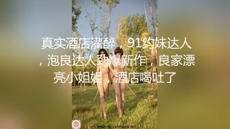 以淫为乐 人生赢家！推特约炮玩女大神【卡神S】最后的绝版分享，专注玩肏调教高质量小姐姐，空姐女模