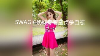 ✿闺蜜劫难 捆绑调教强制高潮，乖巧可爱妙龄少女被调教成发情小母狗，面色红润低声“唔唔”娇喘 甚是诱人