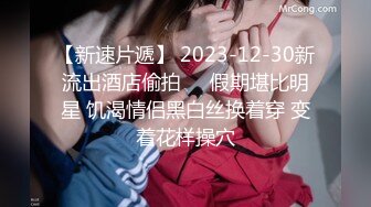 【新速片遞】 2023-12-30新流出酒店偷拍❤️假期堪比明星 饥渴情侣黑白丝换着穿 变着花样操穴