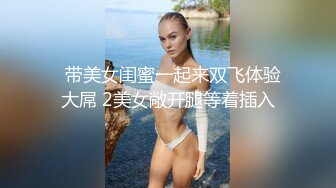 【台湾情侣泄密】??相互抚慰的姐妹花