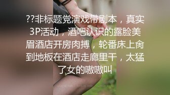 《贵在真实?反差淫妻》顶级绿帽刷锅狠人，私密交流群东北夫妻淫乱群交内容曝光，商场户外超市露出3P野战相当开放