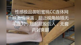   性感极品御姐蜜桃CC连体网袜激情操逼，超近视角抽插无毛骚穴，翘起屁股后入，无套内射爽翻