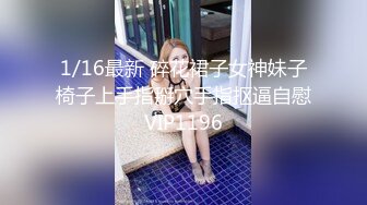 【推荐观看】毕业后的小情侣,回家前一天努力做爱(下) 