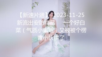 ❤️终极反差，穷人女神富人母狗，属性拉满，大神豪宅圈养极品性奴母狗日常调教，舔脚喝尿啪啪各种花样SM羞辱