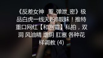 《反差女神✅重_弹泄_密》极品白虎一线天粉B靓妹！推特重口网红【和宫雪】私拍，双洞 风油精 虐阴 肛塞 各种花样调教 (4)