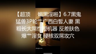 泄密“我是奔着结婚才在一起的”全程有对话，洋气学生妹与男友开房露脸性爱自拍被曝