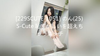 [229SCUTE-1051] のん(25) S-Cute 恥ずかしいを超えちゃうエッチ