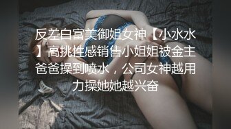 反差白富美御姐女神【小水水】高挑性感销售小姐姐被金主爸爸操到喷水，公司女神越用力操她她越兴奋