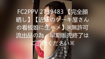 FC2PPV 2739483 【完全顔晒し】【近所のケーキ屋さんの看板娘に生ハメ】※無許可流出品の為、早期販売終了はご了承ください※