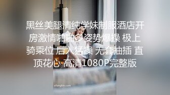 STP31065 泡良达人，漂亮小姐姐身材好，上下粉嫩，被大鸡巴满足 VIP0600