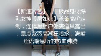 【新速片遞】  ☀️极品身材爆乳女神【果如cc】爸爸高价定制，连体黑丝户外夹道具露出，景点紫薇高潮狂喷水，满嘴淫语喘息听的热血沸腾