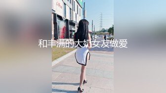 和丰满的大奶女友做爱